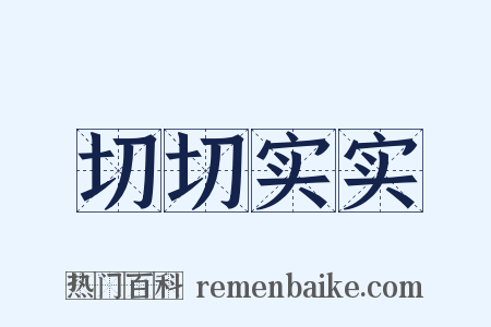 切切实实是什么意思的图片